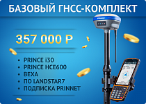 БАЗОВЫЙ ГНСС - КОМПЛЕКТ